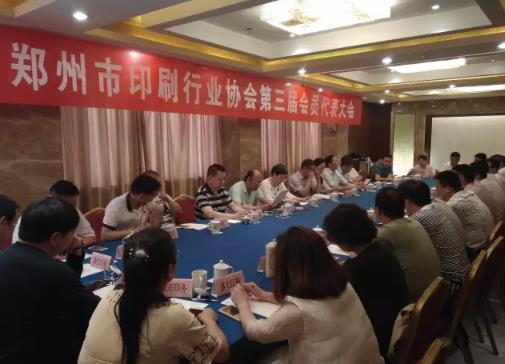 鄭州市印刷行業協會第二屆三次會員代表大會在黃河飯店召開