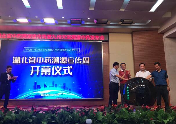 湖北省中藥溯源宣傳周暨九州天潤溯源中藥項目發(fā)布會隆重舉行