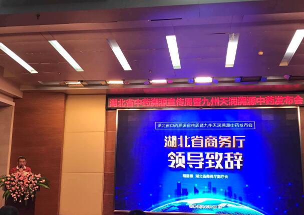 湖北省中藥溯源宣傳周暨九州天潤溯源中藥項目發(fā)布會隆重舉行