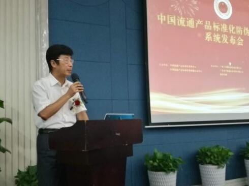 中國流通產品標準化防偽溯源認證系統發布會圓滿召開